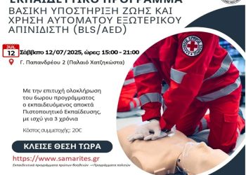 Εκπαιδευτικό Πρόγραμμα “ΒΑΣΙΚΗ ΥΠΟΣΤΗΡΙΞΗ ΖΩΗΣ και ΧΡΗΣΗ ΑΥΤΟΜΑΤΟΥ ΕΞΩΤΕΡΙΚΟΥ ΑΠΙΝΙΔIΣΤΗ BLS/AED)
