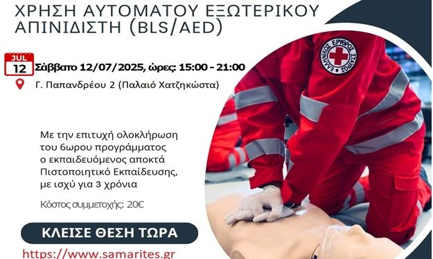 Εκπαιδευτικό Πρόγραμμα “ΒΑΣΙΚΗ ΥΠΟΣΤΗΡΙΞΗ ΖΩΗΣ και ΧΡΗΣΗ ΑΥΤΟΜΑΤΟΥ ΕΞΩΤΕΡΙΚΟΥ ΑΠΙΝΙΔIΣΤΗ BLS/AED)