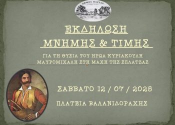 Ετήσια Επετειακή Εκδήλωση για τη Μάχη της Σπλάτζας