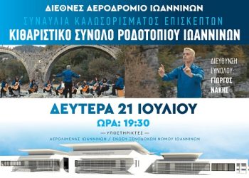 Συναυλία καλωσορίσματος επιβατών στο Διεθνές Αεροδρόμιο Ιωαννίνων