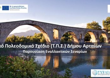 Σημαντικό έργο με αναπτυξιακό χαρακτήρα και μακροπρόθεσμο αποτύπωμα για την Άρτα του αύριο