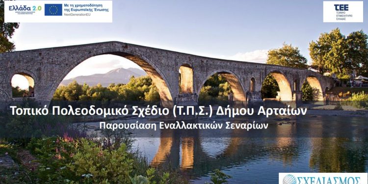 Σημαντικό έργο με αναπτυξιακό χαρακτήρα και μακροπρόθεσμο αποτύπωμα για την Άρτα του αύριο