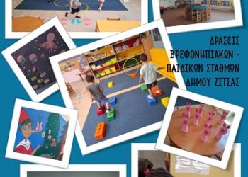 Ολοκληρώθηκε μια δημιουργική χρονιά για τους βρεφονηπιακούς σταθμούς του Δήμου Ζίτσας