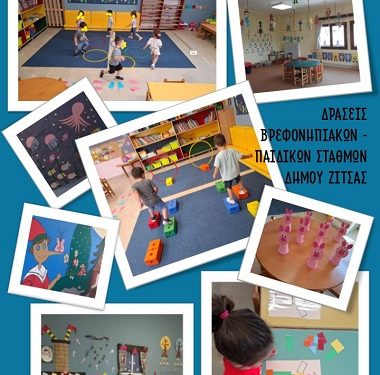 Ολοκληρώθηκε μια δημιουργική χρονιά για τους βρεφονηπιακούς σταθμούς του Δήμου Ζίτσας