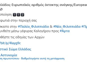 Φιλιππιάδα: Απομάκρυνση προς Άρτα μέσω της γέφυρας Καλογήρου