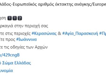 Πρέβεζα: Νέα ειδοποίηση από το 112 για μετα κίνηση προς Ιωάννινα