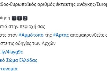 Άρτα: Απομάκρυνση απο Αμμότοπο προς Κιάφα