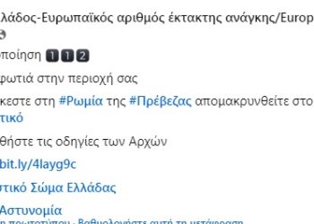 Πρέβεζα: Απομάκρυνση κατοίκων από Ρωμιά προς Θεσπρωτικό