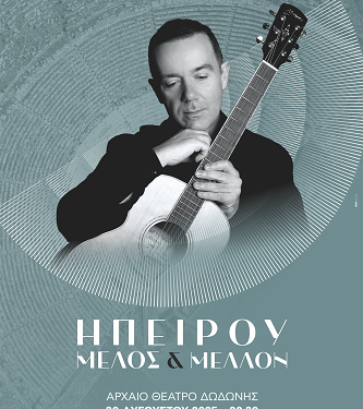 O Δημήτρης Υφαντής παρουσιάζει μια νέα μουσική δημιουργία, με τίτλο «ΗΠΕΙΡΟΥ ΜΕΛΟΣ ΚΑΙ ΜΕΛΛΟΝ»