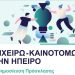 Προ-δημοσίευση της πρόσκλησης «Επιχειρώ – Καινοτομώ στην Ήπειρο»