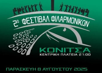 2ο Φεστιβάλ Φιλαρμονικών με τη συμμετοχή τεσσάρων Φιλαρμονικών