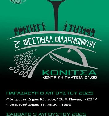 2ο Φεστιβάλ Φιλαρμονικών με τη συμμετοχή τεσσάρων Φιλαρμονικών