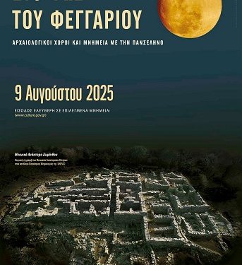 Πρόγραμμα εκδηλώσεων Πανσελήνου 2025
