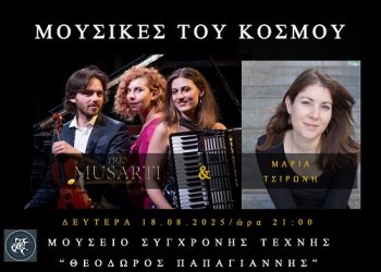 «Μουσικές του Κόσμου» με το Τrio Musarti και τη Σοπράνο Μαρία Τσιρώνη