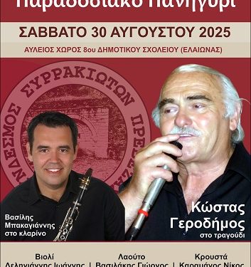 Παραδοσιακό Πανηγύρι