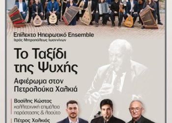 Μια συναυλία-φόρος τιμής στον Πετρολούκα Χαλκιά