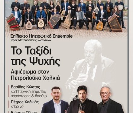 Μια συναυλία-φόρος τιμής στον Πετρολούκα Χαλκιά
