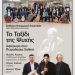 Μια συναυλία-φόρος τιμής στον Πετρολούκα Χαλκιά