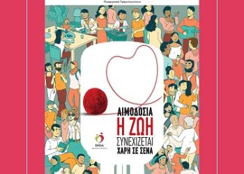 Έκτακτη εθελοντική αιμοδοσία την Πέμπτη 28 Αυγούστου 2025