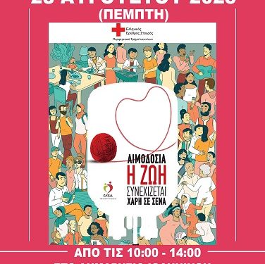 Έκτακτη εθελοντική αιμοδοσία την Πέμπτη 28 Αυγούστου 2025