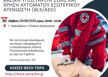 Εκπαιδευτικό Πρόγραμμα «ΒΑΣΙΚΗ ΥΠΟΣΤΗΡΙΞΗ ΖΩΗΣ και ΧΡΗΣΗ ΑΥΤΟΜΑΤΟΥ ΕΞΩΤΕΡΙΚΟΥ ΑΠΙΝΙΔIΣΤΗ (BLS/AED)»