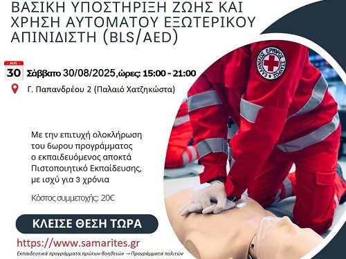 Εκπαιδευτικό Πρόγραμμα «ΒΑΣΙΚΗ ΥΠΟΣΤΗΡΙΞΗ ΖΩΗΣ και ΧΡΗΣΗ ΑΥΤΟΜΑΤΟΥ ΕΞΩΤΕΡΙΚΟΥ ΑΠΙΝΙΔIΣΤΗ (BLS/AED)»