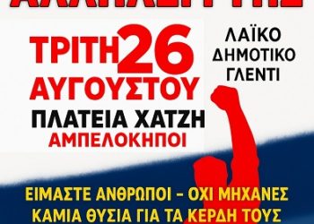 Eκδήλωση αλληλεγγύης