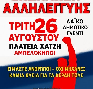 Eκδήλωση αλληλεγγύης