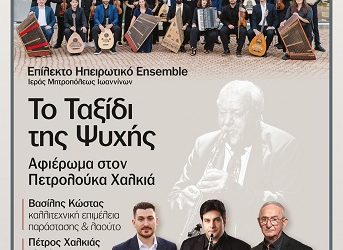 Αφιέρωμα στον Πετρολούκα Χαλκιά στην Ιερά Μονή Βελλάς από το Επίλεκτο Ηπειρωτικό Ensemble