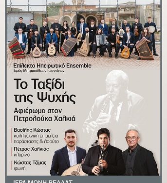 Αφιέρωμα στον Πετρολούκα Χαλκιά στην Ιερά Μονή Βελλάς από το Επίλεκτο Ηπειρωτικό Ensemble