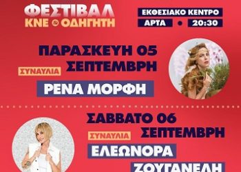 51ο Φεστιβάλ ΚΝΕ-Οδηγητή