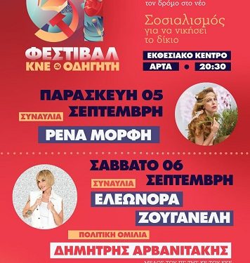 51ο Φεστιβάλ ΚΝΕ-Οδηγητή