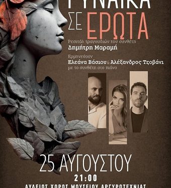 ΓΥΝΑΙΚΑ ΣΕ ΕΡΩΤΑ Ρεσιτάλ βασισμένο σε κύκλους τραγουδιών του Δημήτρη Μαραμή