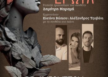 ΓΥΝΑΙΚΑ ΣΕ ΕΡΩΤΑ Ρεσιτάλ βασισμένο σε κύκλους τραγουδιών του Δημήτρη Μαραμή