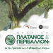 Ημερίδα για την προστασία των πλατάνων στο Συρράκο