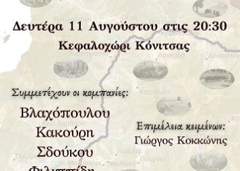 Συναυλία αφιερωμένη στους απόδημους Κονιτσιώτες