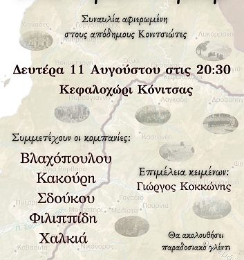 Συναυλία αφιερωμένη στους απόδημους Κονιτσιώτες