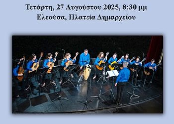 Συναυλία Κιθαριστικού Συνόλου Ροδοτοπίου στην Ελεούσα, στις 27-8-2025