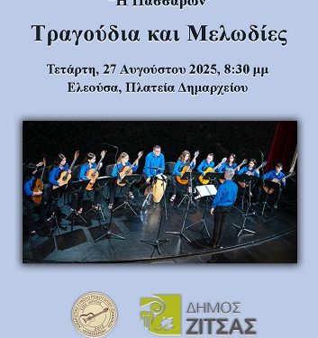 Συναυλία Κιθαριστικού Συνόλου Ροδοτοπίου στην Ελεούσα, στις 27-8-2025
