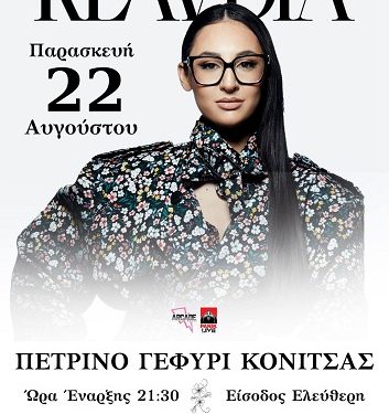 Συναυλία στην Κόνιτσα με την Κλαυδία