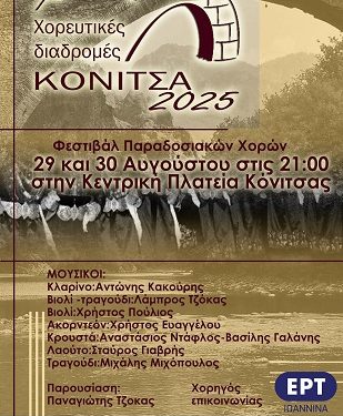 Φεστιβάλ παραδοσιακών χορών “Χορευτικές Διαδρομές”