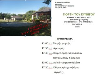 Γιορτή Κυνηγού