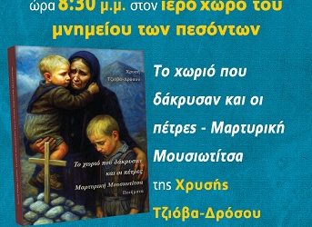 Βιβλιοπαρουσίαση: «Το χωριό που δάκρυσαν και οι πέτρες – Μαρτυρική Μουσιωτίτσα»