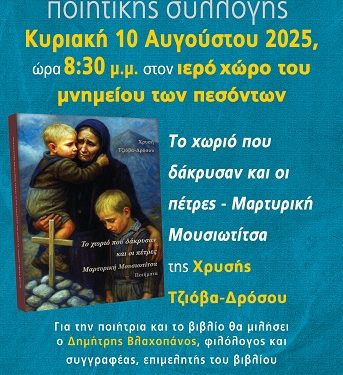 Βιβλιοπαρουσίαση: «Το χωριό που δάκρυσαν και οι πέτρες – Μαρτυρική Μουσιωτίτσα»