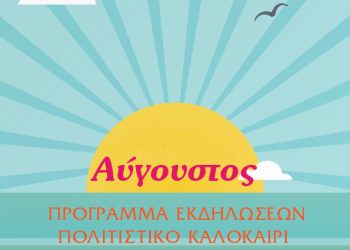 Καλοκαίρι πολιτισμού με τη σύμπραξη του Δήμου Αρταίων, πολιτιστικών συλλόγων και τοπικών φορέων