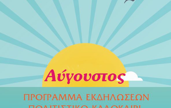 Καλοκαίρι πολιτισμού με τη σύμπραξη του Δήμου Αρταίων, πολιτιστικών συλλόγων και τοπικών φορέων