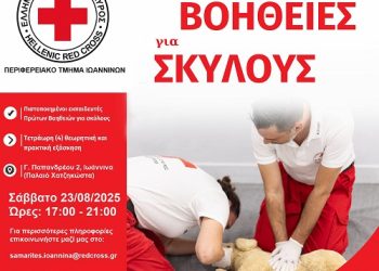 Ο Ελληνικός Ερυθρός Σταυρός Π.Τ. Ιωαννίνων και ο Δήμος Ιωαννιτών διοργανώνουν δράση ενημέρωσης για τους τετράποδους φίλους μας