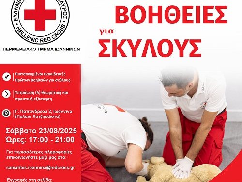 Ο Ελληνικός Ερυθρός Σταυρός Π.Τ. Ιωαννίνων και ο Δήμος Ιωαννιτών διοργανώνουν δράση ενημέρωσης για τους τετράποδους φίλους μας