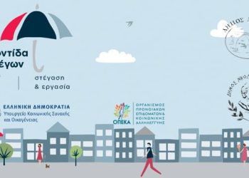 Η πορεία υλοποίησης του Προγράμματος «Στέγαση και Εργασία για τους Αστέγους ΙΙΙ»