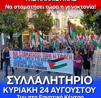 Συλλαλητήριο Κυριακή 24 Αυγούστου